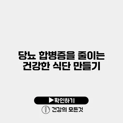 당뇨 합병증을 줄이는 건강한 식단 만들기