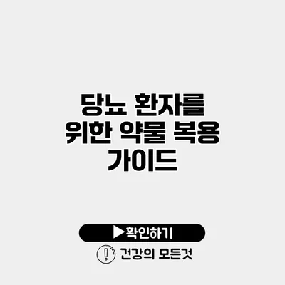 당뇨 환자를 위한 약물 복용 가이드