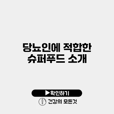 당뇨인에 적합한 슈퍼푸드 소개