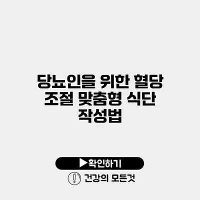 당뇨인을 위한 혈당 조절 맞춤형 식단 작성법