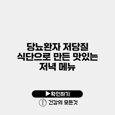 당뇨환자 저당질 식단으로 만든 맛있는 저녁 메뉴