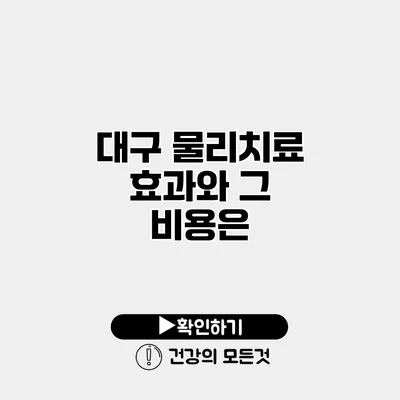 대구 물리치료 효과와 그 비용은?
