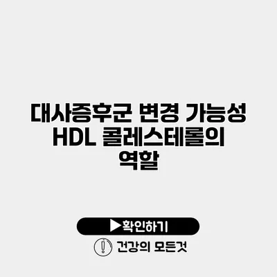 대사증후군 변경 가능성? HDL 콜레스테롤의 역할