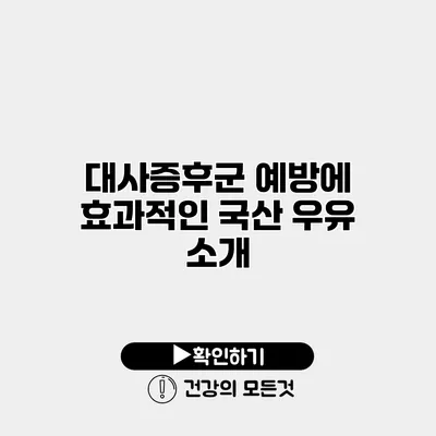 대사증후군 예방에 효과적인 국산 우유 소개