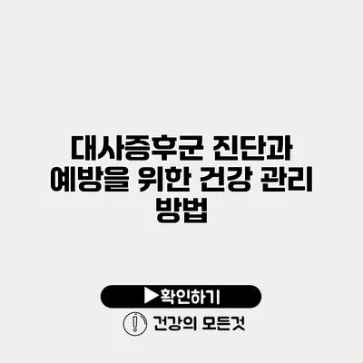 대사증후군 진단과 예방을 위한 건강 관리 방법