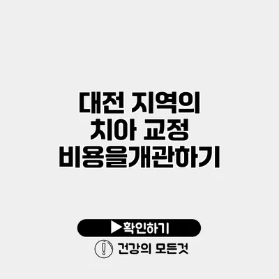 대전 지역의 치아 교정 비용을개관하기