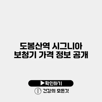 도봉산역 시그니아 보청기 가격 정보 공개