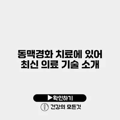 동맥경화 치료에 있어 최신 의료 기술 소개