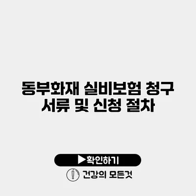 동부화재 실비보험 청구 서류 및 신청 절차