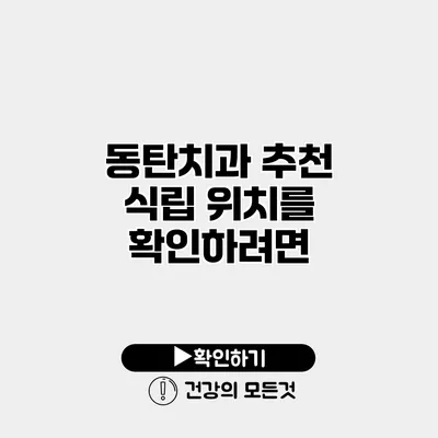 동탄치과 추천 식립 위치를 확인하려면?