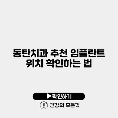 동탄치과 추천 임플란트 위치 확인하는 법