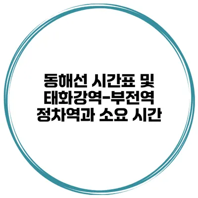 동해선 시간표 및 태화강역-부전역 정차역과 소요 시간