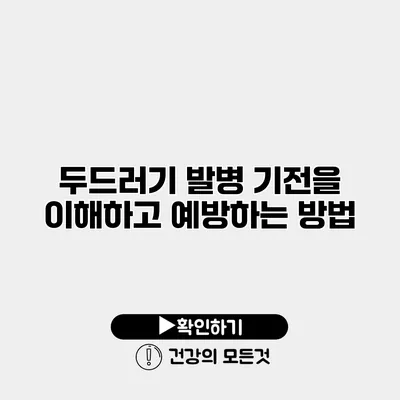 두드러기 발병 기전을 이해하고 예방하는 방법