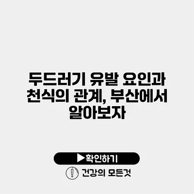 두드러기 유발 요인과 천식의 관계, 부산에서 알아보자