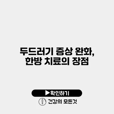 두드러기 증상 완화, 한방 치료의 장점