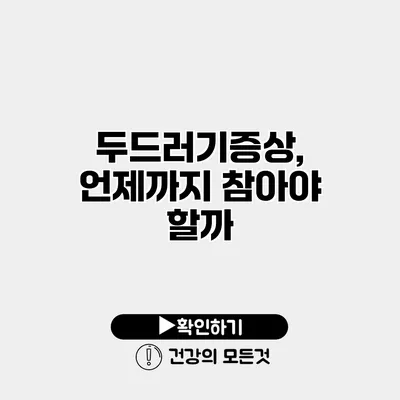 두드러기증상, 언제까지 참아야 할까?