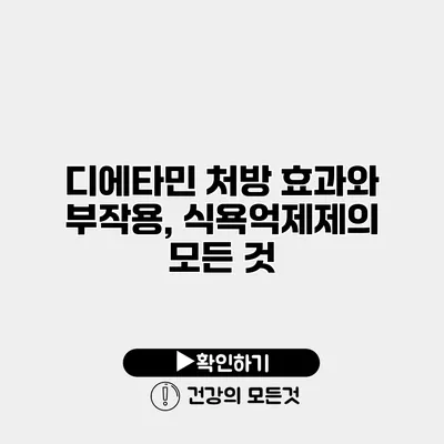 디에타민 처방 효과와 부작용, 식욕억제제의 모든 것