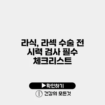 라식, 라섹 수술 전 시력 검사 필수 체크리스트