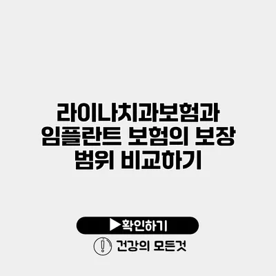 라이나치과보험과 임플란트 보험의 보장 범위 비교하기