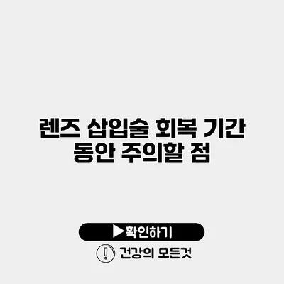 렌즈 삽입술 회복 기간 동안 주의할 점