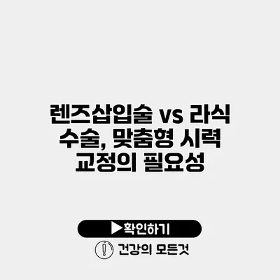 렌즈삽입술 vs 라식 수술, 맞춤형 시력 교정의 필요성