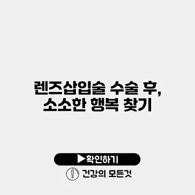 렌즈삽입술 수술 후, 소소한 행복 찾기