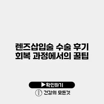 렌즈삽입술 수술 후기 회복 과정에서의 꿀팁