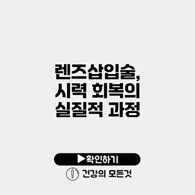 렌즈삽입술, 시력 회복의 실질적 과정