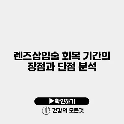 렌즈삽입술 회복 기간의 장점과 단점 분석