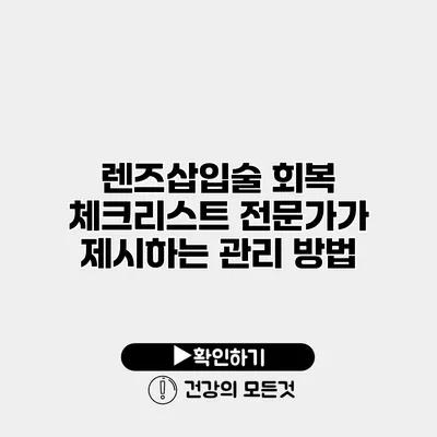 렌즈삽입술 회복 체크리스트 전문가가 제시하는 관리 방법