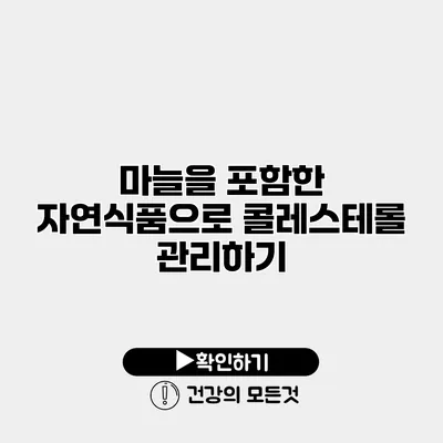 마늘을 포함한 자연식품으로 콜레스테롤 관리하기