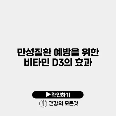 만성질환 예방을 위한 비타민 D3의 효과