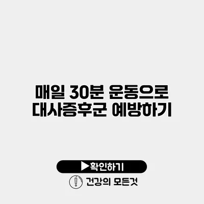 매일 30분 운동으로 대사증후군 예방하기