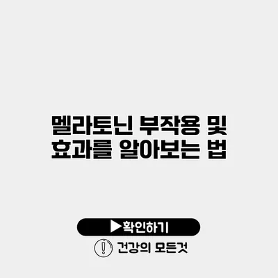 멜라토닌 부작용 및 효과를 알아보는 법