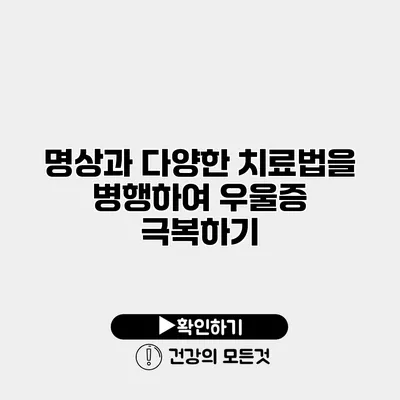 명상과 다양한 치료법을 병행하여 우울증 극복하기