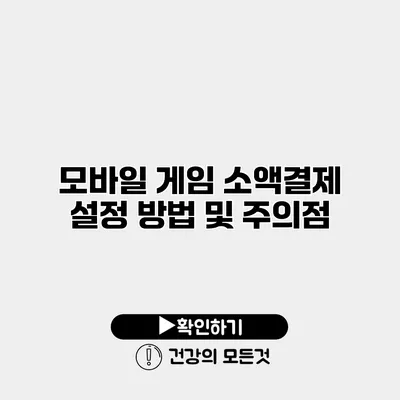 모바일 게임 소액결제 설정 방법 및 주의점