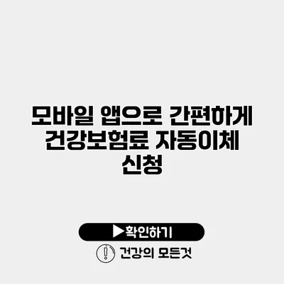 모바일 앱으로 간편하게 건강보험료 자동이체 신청