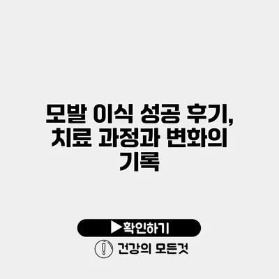모발 이식 성공 후기, 치료 과정과 변화의 기록