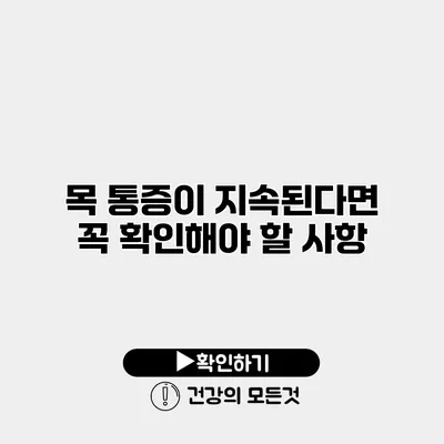 목 통증이 지속된다면 꼭 확인해야 할 사항