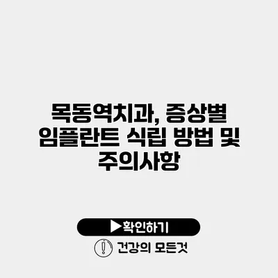 목동역치과, 증상별 임플란트 식립 방법 및 주의사항