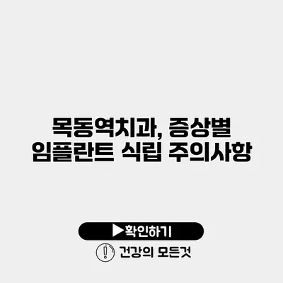 목동역치과, 증상별 임플란트 식립 주의사항