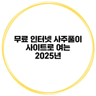 무료 인터넷 사주풀이 사이트로 여는 2025년