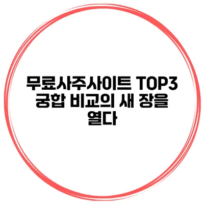 무료사주사이트 TOP3 궁합 비교의 새 장을 열다
