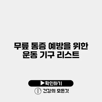무릎 통증 예방을 위한 운동 기구 리스트