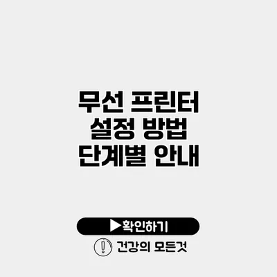 무선 프린터 설정 방법 단계별 안내