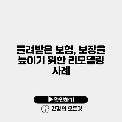 물려받은 보험, 보장을 높이기 위한 리모델링 사례