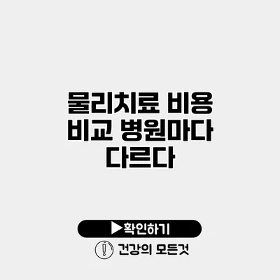 물리치료 비용 비교 병원마다 다르다?