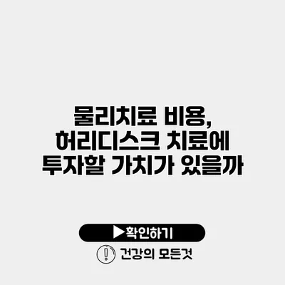 물리치료 비용, 허리디스크 치료에 투자할 가치가 있을까?