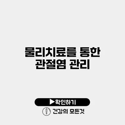 물리치료를 통한 관절염 관리