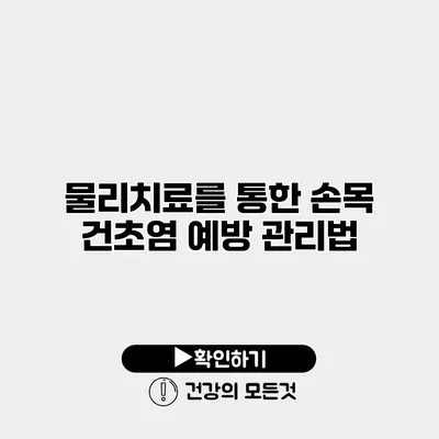물리치료를 통한 손목 건초염 예방 관리법